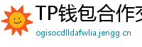 TP钱包合作交易所名单｜Binance/OKX专属福利